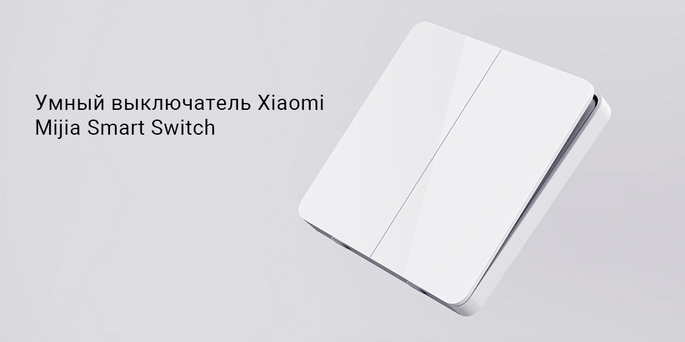 Умный выключатель Xiaomi Mijia Smart Switch